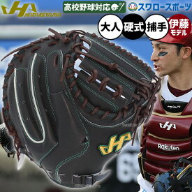 野球 ハタケヤマ 硬式 ミット キャッチャーミット 捕手用 キャッチャー用 伊藤モデル プロモデル 伊藤光 Vシリーズ Vブラック 高校野球 M8型 右投用 左投用 V-M8jb HATAKEYAMA