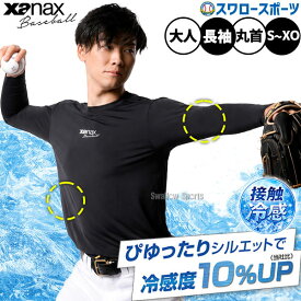 野球 アンダーシャツ ひんやり 長袖 ザナックス ウェア ウエア 接触冷感 ぴゆったりシルエット コンプリート アンダーシャツ ひんやり2 ローネック 丸首 BUS762 XANAX
