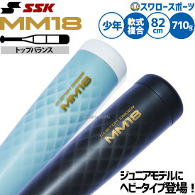 ＼10日:5%OFFクーポン配布／ 野球 バット SSK MM18 ヘビー ジュニア 少年野球 ウレタン 軟式複合バット 軟式野球 軟式用 82cm 710g 少年用 ジュニア用 子供用 SBB5085 エスエスケイ 野球用品スワロースポーツ
