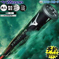 【予約商品】2月中旬以降発送予定 野球 ミズノ ビヨンドマックス ゼノバー バット 軟式複合バット コンポ…