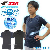 ＼最大700円OFFクーポン配布中／ 野球 SSK プロエッジ アンダーシャツ 半袖 ハーフ 春夏 夏用 接触冷感 …