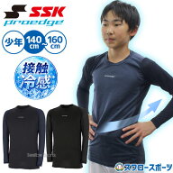 ＼最大700円OFFクーポン配布中／ 野球 SSK プロエッジ アンダーシャツ 長袖 接触冷感 熱中症対策 暑さ対…