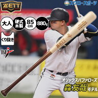 野球 ゼット 硬式木製バット bfj 先端くり抜きあり プロステイタス 森モデル レーザー刻印 バット 硬式野…