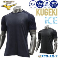 ＼最大700円OFFクーポン配布中／ 【R】野球 ミズノ ウェア アンダーシャツ 冷感 涼しい 大人 一般 KUGEKI…