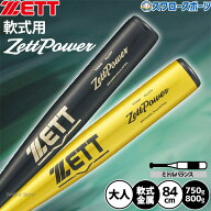 野球 ゼット ゼットパワー バット 軟式金属バット 軟式野球 軟式用 草野球 一般軟式 84cm 800g平均 750g…