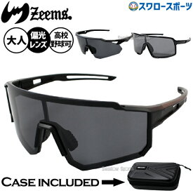 ＼4・5日:10%OFFクーポン／ 野球 ジームス サングラス 高校野球対応 野球サングラス 偏光レンズ 大きめ スポーツ ブラック 黒 大人用 一般用 おしゃれ アクセサリー ZSW-BKK Zeems 野球用品 スワロースポーツ
