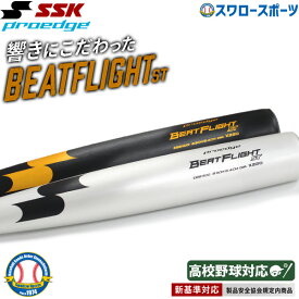 ★ セール 新基準硬式バット 野球 バット 硬式金属バット 高校野球対応 硬式バット 低反発バット SSK エスエスケイ 硬式用 プロエッジ ビートフライトST 超々ジュラルミン EBB1100 野球用品 スワロースポーツ
