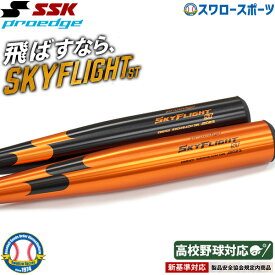 ★ セール SSK 野球 硬式金属バット 高校野球対応 高校野球 低反発バット エスエスケイ 硬式用 プロエッジ スカイフライトST 超々ジュラルミン EBB1101 野球用品 スワロースポーツ