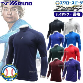 野球 アンダーシャツ ミズノ 長袖 ウェア ウエア ハイネック 長袖 ゼロプラス 12JAAP11 MIZUNO