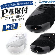 【代引、後払い不可/最短7～9日後出荷】 野球 スワロースポーツ スパイク 野球 P革取付 Pカバー（アッパ…