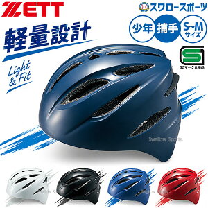 野球防具 ZETT キャッチャー用 の人気商品一覧・価格比較 - 価格 com