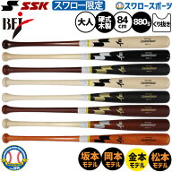 野球 SSK バット 硬式木製バット 先端くり抜きあり BFJマーク入り スワロー限定 メイプル 硬式野球 硬式…