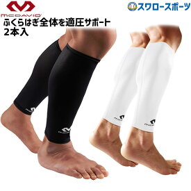 野球 マクダビッド パワーレッグスリーブ 2個入り M6577 設備・備品 野球部 野球用品 スワロースポーツ