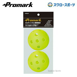 �_19���E20������N�[�|���^ �싅 �v���}�[�N �g���[�j���O �o�b�e�B���O��B���K�� ��΂Ȃ� 2�� HTB-2P �������� �������� ���������� �O�b�Y �X�e�C�z�[�� �Ō����K�p�i Promark �싅�� ���� 