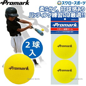 野球 プロマーク トレーニング スポンジ練習球 2個入り 中学野球 シニア ボーイズ PS-2296 アウトレット クリアランス 在庫処分 巣ごもり おうち時間 グッズ ステイホーム 打撃練習用品 Promark 室内 屋内 アウトレット クリアラ