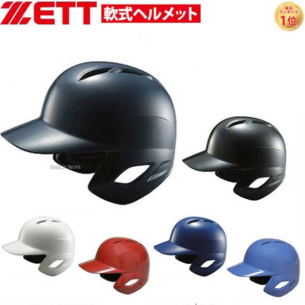 33%OFF 野球 ゼット ZETT 軟式野球 打者用 ヘルメット 両耳 BHL370 SGマーク対応商品 ヘルメット 両耳 ZETT 野球部 軟式用  野球用品 スワロースポーツ | 野球用品専門店スワロースポーツ
