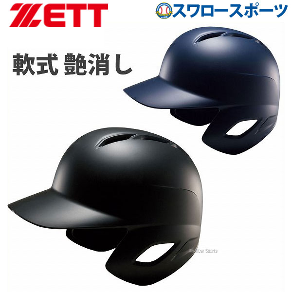 人気のつや消しタイプのヘルメット ゼット ZETT 野球 優先配送 ヘルメット 艶消し つや消し 限定品 軟式 野球部 ※一部受注生産 両耳 スワロースポーツ 打者用 軟式野球 BHL371 野球用品