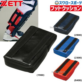 野球 ゼット ZETT フットクッション BLL50A ZETT 野球部 野球用品 スワロースポーツ