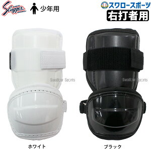野球 久保田スラッガー 打者用小型アームガード 小学生・中学生向け(右打者用) JSAG-10L 野球部 野球用品 スワロースポーツ