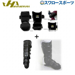 野球 ハタケヤマ HATAKEYAMA 打者用 防具 2点セット アームガード フットガード ブラック 高校野球対応 BG-AGMB-BG-FB 野球部 野球用品 スワロースポーツ