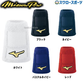 野球 ミズノ MIZUNO ミズノプロ リストバンド（片手用） テーパータイプ 52YS192 Mizuno 野球部 野球用品 スワロースポーツ