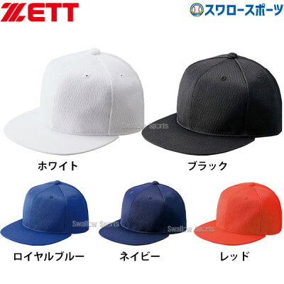 楽天市場 ゼット Zett 六平方ツバ ベースボール キャップ 帽子 Bh181 ウェア ウエア ファッション 野球部 野球用品 スワロースポーツ 野球 用品専門店スワロースポーツ