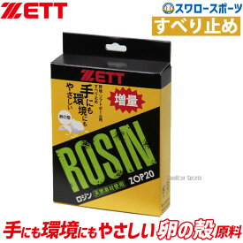 野球 ゼット ZETT ロジン 粉末 ロジンバッグ 滑り止め ソフトボール用 ロージンバッグ ロージンパック 卵殻 75g ZOP20 ピッチャー 投手 バット ZETT 野球部 野球用品 スワロースポーツ