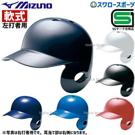 野球 ミズノ JSBB公認 軟式用 ヘルメット 左打者用 1DJHR104 SGマーク対応商品 備品 野球部 軟式野球 野球用品 スワロースポーツ