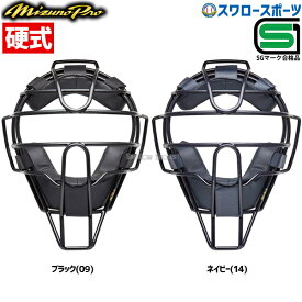 ＼1日(金)ポイント5倍対象／ ミズノ ミズノプロ 硬式用 キャッチャー 防具 マスク 1DJQH110 野球部 高校野球 硬式野球 部活 野球用 捕手 捕手用 審判 審判用具 大人 野球用品 スワロースポーツ