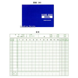 成美堂 スコアブック・野球(豪華版) SBD9104 設備・備品 野球部 野球用品 スワロースポーツ