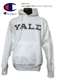 CHAMPION(チャンピオン) アメリカ製　「YALE」赤単色タグ復刻・リバースウィーブ・スウェットパーカ-ホワイト【送料無料】