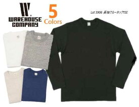 WAREHOUSE(ウェアハウス)Lot 5906 長袖クルーネックTEE 5Color