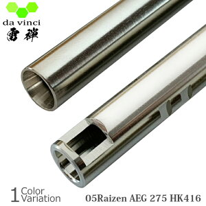 【全品P5倍★10月24日〜10月27日まで!】da vinci(ダヴィンチ) 05Raizen AEG 275 【HK416】 電動ガン インナーバレル