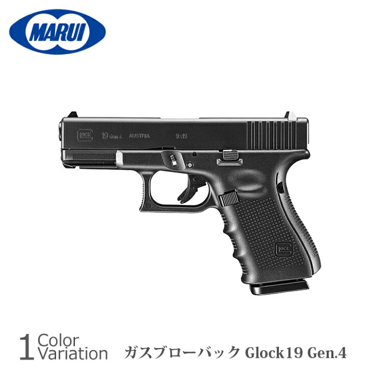 楽天市場】MARUI(東京マルイ) GLOCK 19 【Gen.4】 【ガスブローバック 