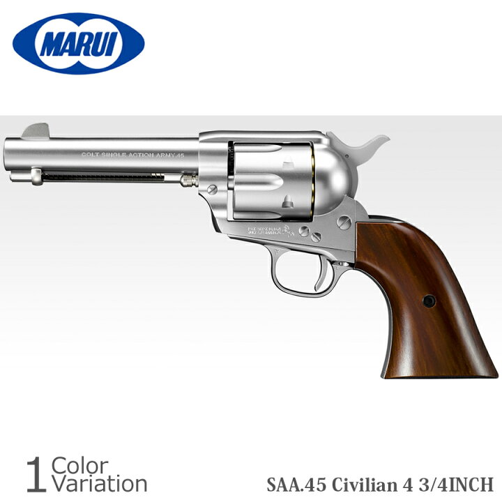楽天市場】MARUI(東京マルイ) SAA.45 シビリアン 4 3/4インチ 【エアー 