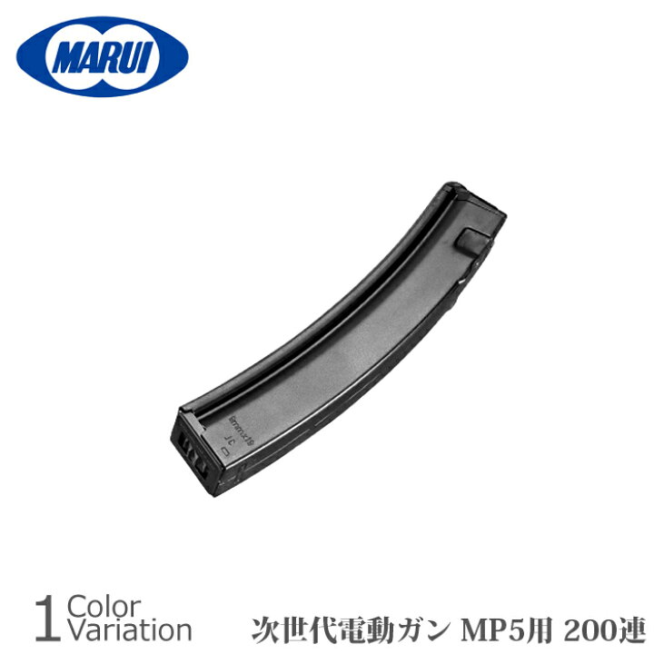 楽天市場】MARUI(東京マルイ) 次世代電動ガン MP5用 200連射マガジン 