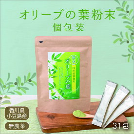 【当店人気商品】小豆島産オリーブの葉粉末血圧 コレステロール 免疫サポート ウイルス対策 抗菌 健康サポートギフト 母の日 贈答用 お中元 お歳暮 個包装タイプ1g×31包【ひなた食品】