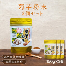 【人気商品】菊芋粉末 送料無料 菊芋の粉末 九州産100％イヌリン ダイエットサポート 血糖値サポート ｜農薬不使用｜滅菌粉末加工処理済 150g×3袋計450gギフト 母の日 父の日 お中元 お歳暮【ひなた食品】