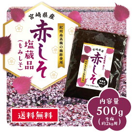 【期間限定】もみしそ500グラム 送料無料 もみしそ350g 液150g赤しそ 塩蔵品 生梅約2キログラム用宮崎県産 紀州南高梅 梅酢うめぼし つけもの ふりかけ しそ ジュース 常温保存【ひなた食品】
