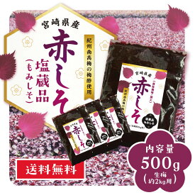 【期間限定】もみしそ500グラム4個セット 送料無料 もみしそ1400g 液600g赤しそ 塩蔵品 生梅約8キログラム用宮崎県産 紀州南高梅 梅酢うめぼし つけもの ふりかけ しそ ジュース 常温保存【ひなた食品】