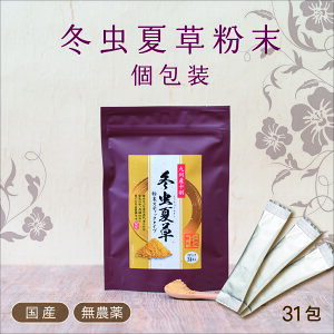 【国産 冬虫夏草】【個包装1g×31包入り】コルジセピン規格値3000ppm以上無農薬の国産100%冬虫夏草 ギフト 【ひなた食品】