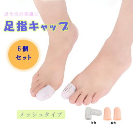 足指サポーター 足指 親指 足爪 保護キャップ 指サック 外反母趾 内反小趾 6個セット 白色 肌色 メッシュタイプ
