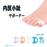 内反小趾 サポーター 指間 シリコン 小指保護 小指 矯正 マメ タコ 水ぶくれ 衝撃吸収 ないはんしょうし …