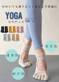 ヨガソックス ピラティス 靴下 五本指 滑り止め ヨガ つま先あり ウェア 5本指 指先カット可能 5色展開 おしゃれ ブラック ベージュ ヨガウェア ウエア グリップ ホットヨガ ソックス レギンス オシャレ カワイイ