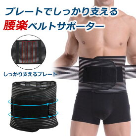 腰サポーター 腰痛 金属ボーン 弾力プレート 腰ベルト 男性 女性 兼用 サポーター ベルト ゆがみ 補正 保持 洗濯可能 テレワーク 在宅ワーク メンズ レディース 腰楽 腹巻き 通気性抜群 男女兼用 メッシュ 送料無料