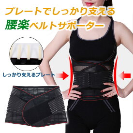 腰サポーター 腰痛 弾力プレート 腰ベルト 男性 女性 兼用 サポーター ベルト ゆがみ 補正 保持 洗濯可能 テレワーク 在宅ワーク メンズ レディース 腰楽 腹巻き 通気性抜群 男女兼用 メッシュ 送料無料 SSALE