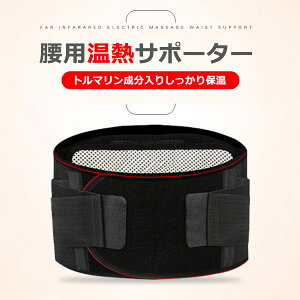 腰温熱サポーター ぽかぽか 腰 温める グッズ 腰ベルト 腰温活 お腹温活 冷え性 防寒グッズ 腰楽 腹巻き 男性 女性 兼用 サポーター ベルト テレワーク 在宅ワーク メンズ レディース 通気性