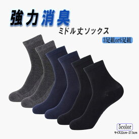 強力消臭 【高評価レビュー4.6点】消臭靴下 ビジネス用 メンズ レディース ミドル丈 ソックス 6足組or3足組セット メンズ 靴下 臭わない 消臭 無臭 リブ ビジネス カジュアル 男女兼用ソックス 銀イオン 蒸れない 足 臭い 涼しい 破れにくい 丈夫な靴下 吸水速乾 贈り物