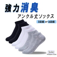 「強力消臭」【高評価レビュー4.5点～】消臭靴下 メンズ レディース アンクル丈 6足組or3足組セット メン…