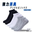 強力消臭【高評価レビュー4.59点】消臭靴下 メンズ レディース アンクル丈 6足組or3足組セット メンズ 靴下 臭わない 消臭 無臭 男女兼用 リブ ビジネス カジュアル 銀イオン 防臭 通気性抜群 蒸れない 足 臭い 涼しい 破れにくい 丈夫な靴下 吸水速乾 贈り物